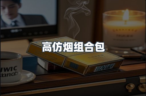 高仿烟组合包