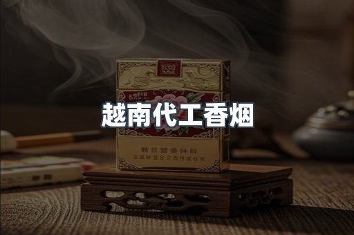 越南代工香烟